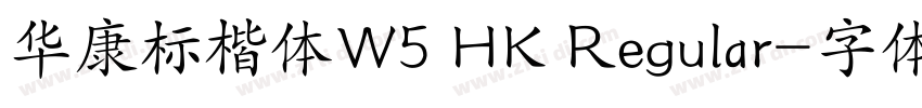 华康标楷体W5 HK Regular字体转换